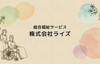介護型サービス付き高齢者向け住宅なごみ中野台