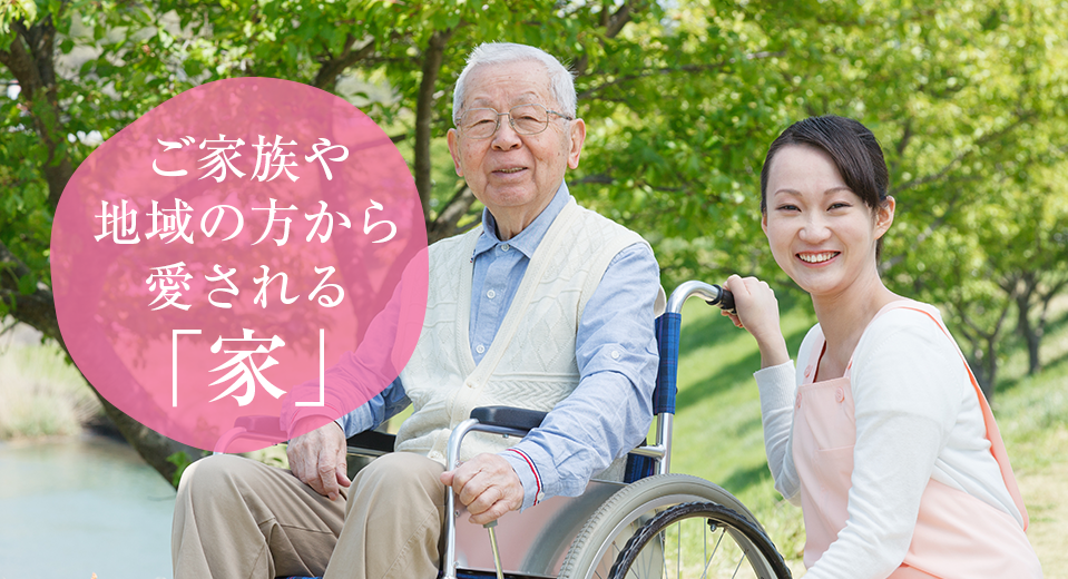 ヴィラ・ほまれの家