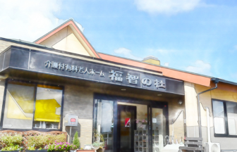 介護付有料老人ホーム福智の杜