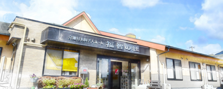介護付有料老人ホーム福智の杜