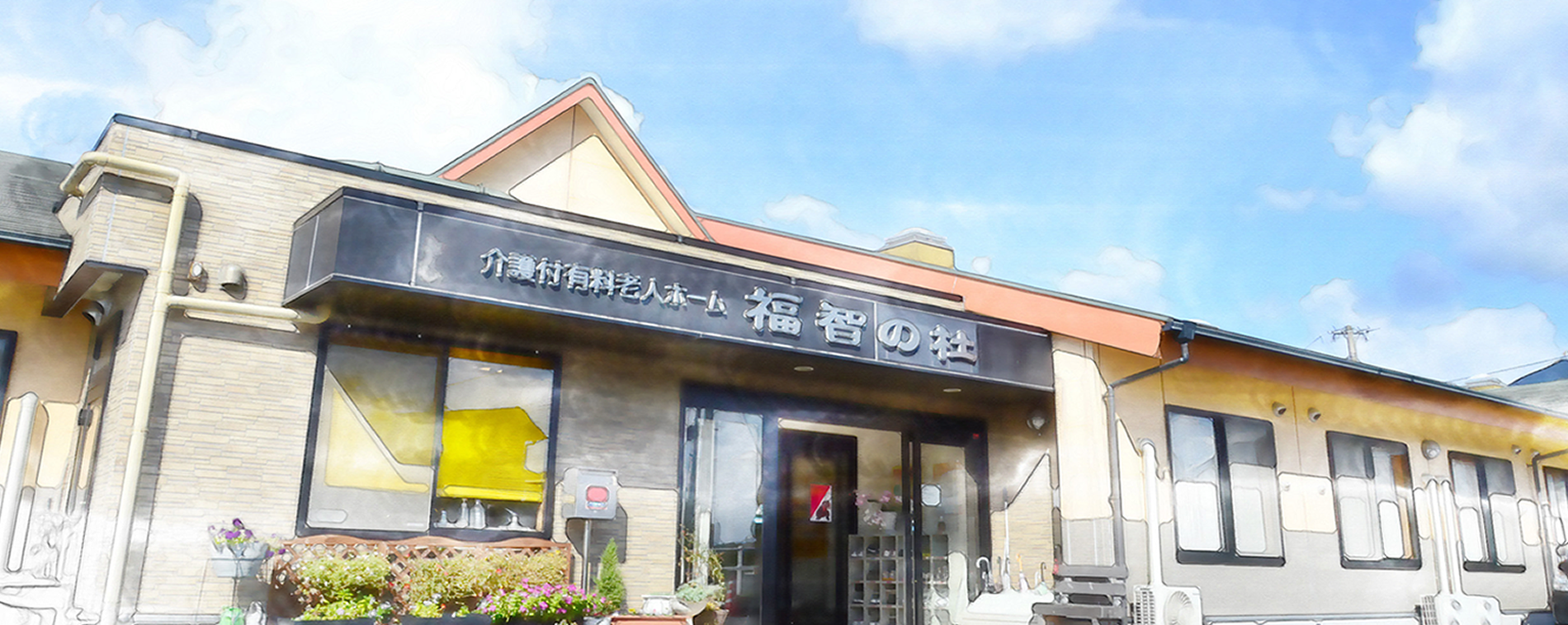 介護付有料老人ホーム福智の杜