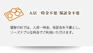 介護付有料老人ホーム福智の杜