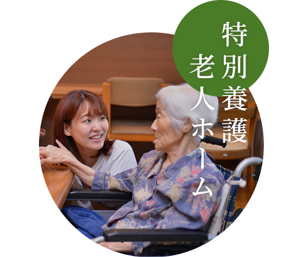 特別養護老人ホーム炉暖の郷