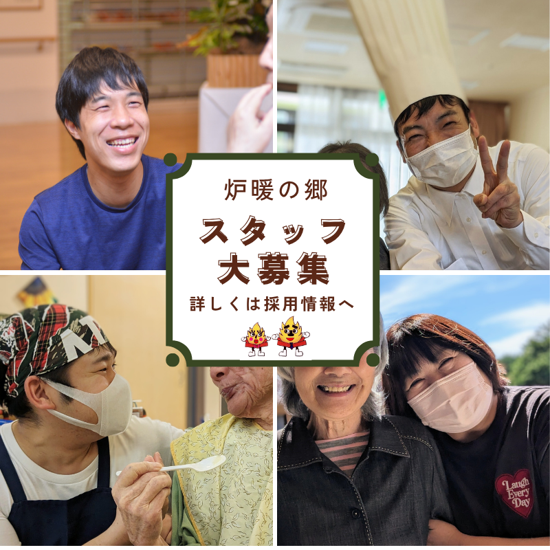 特別養護老人ホーム炉暖の郷