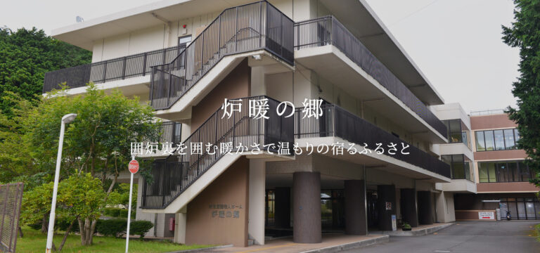 特別養護老人ホーム炉暖の郷