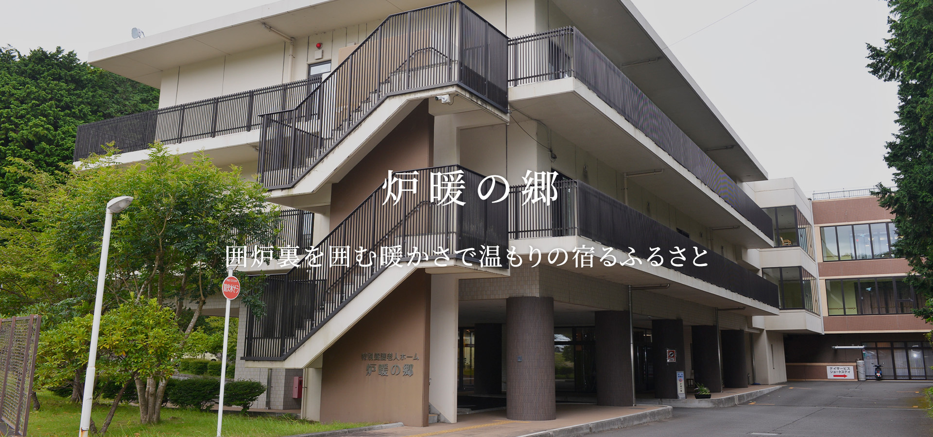 特別養護老人ホーム炉暖の郷