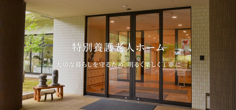 特別養護老人ホーム炉暖の郷