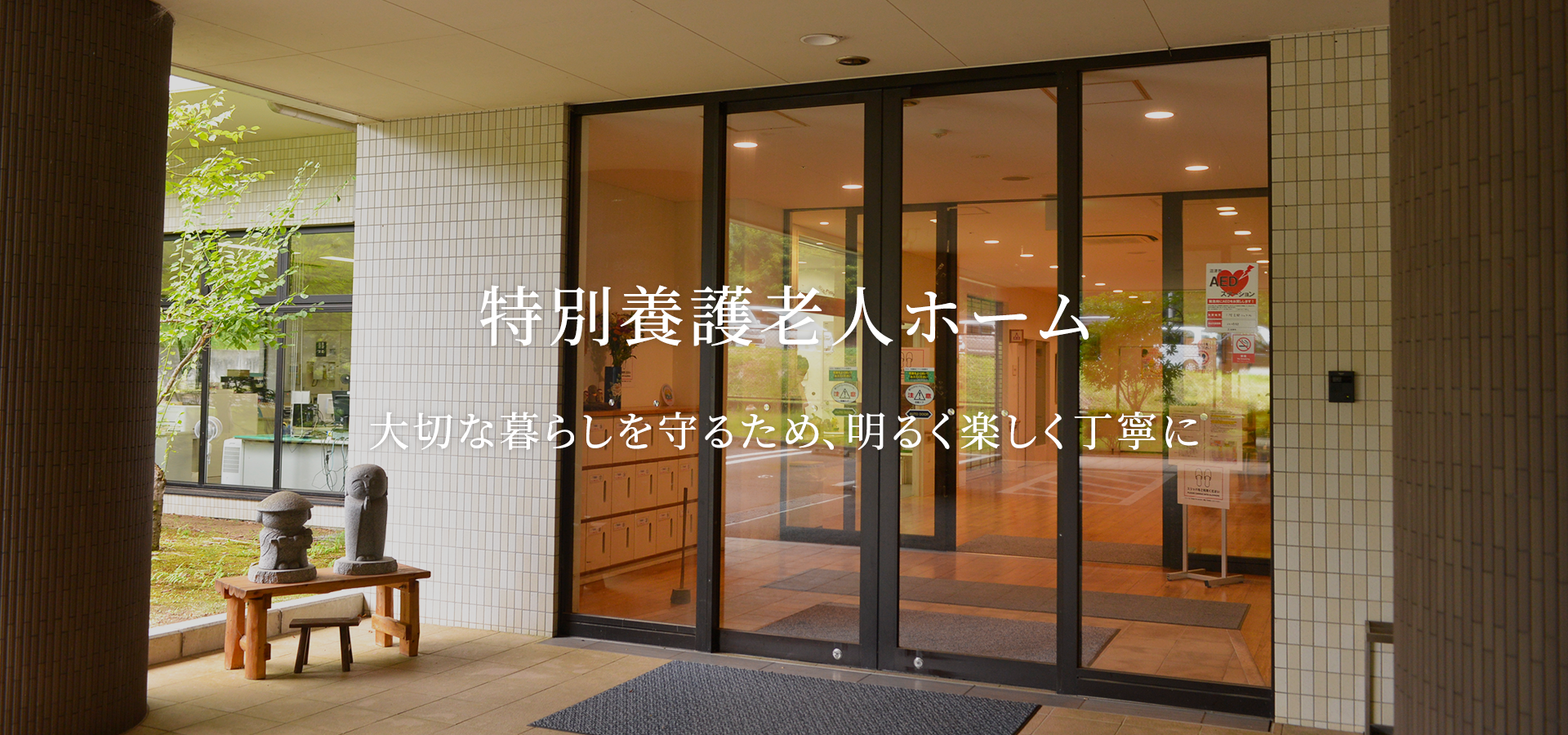 特別養護老人ホーム炉暖の郷