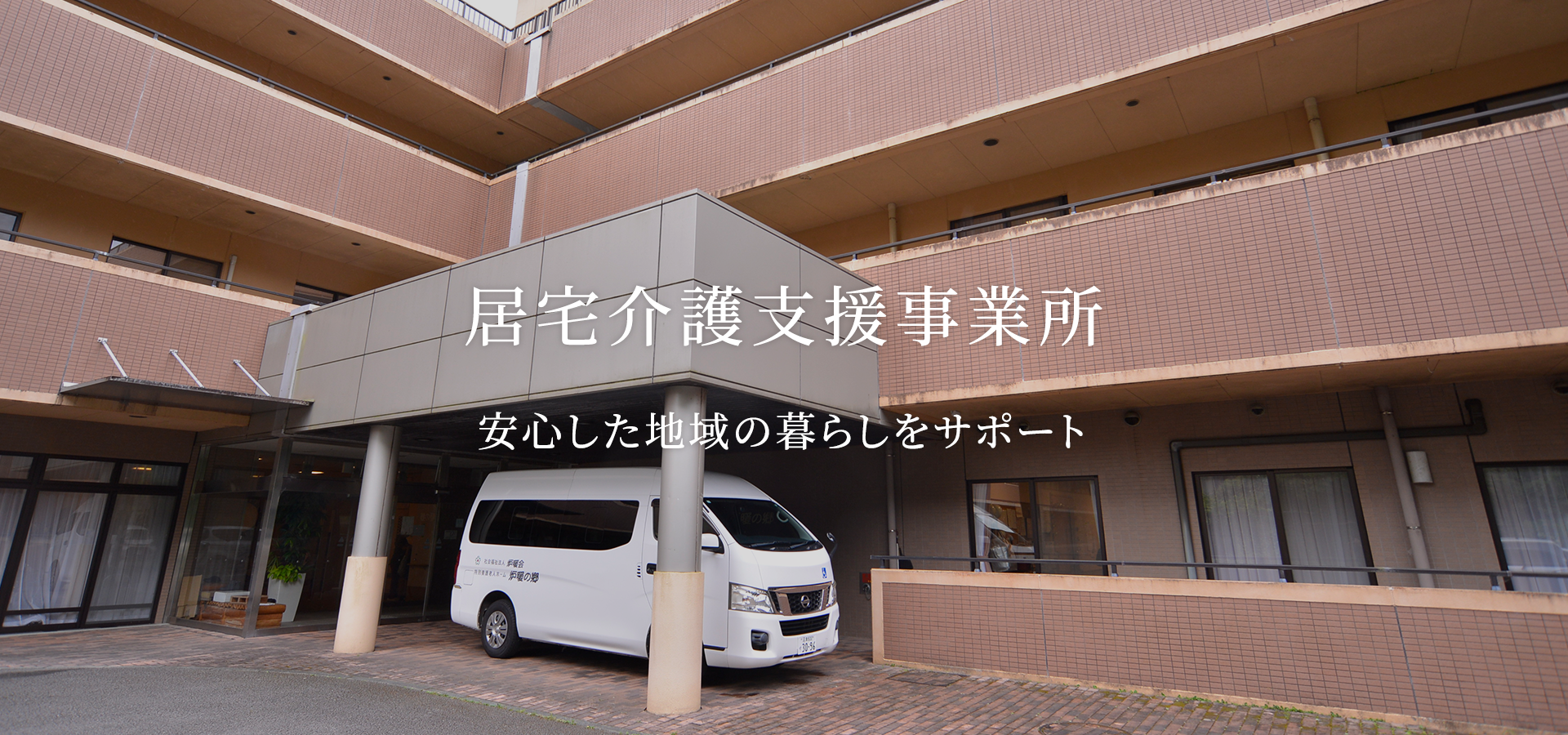 特別養護老人ホーム炉暖の郷