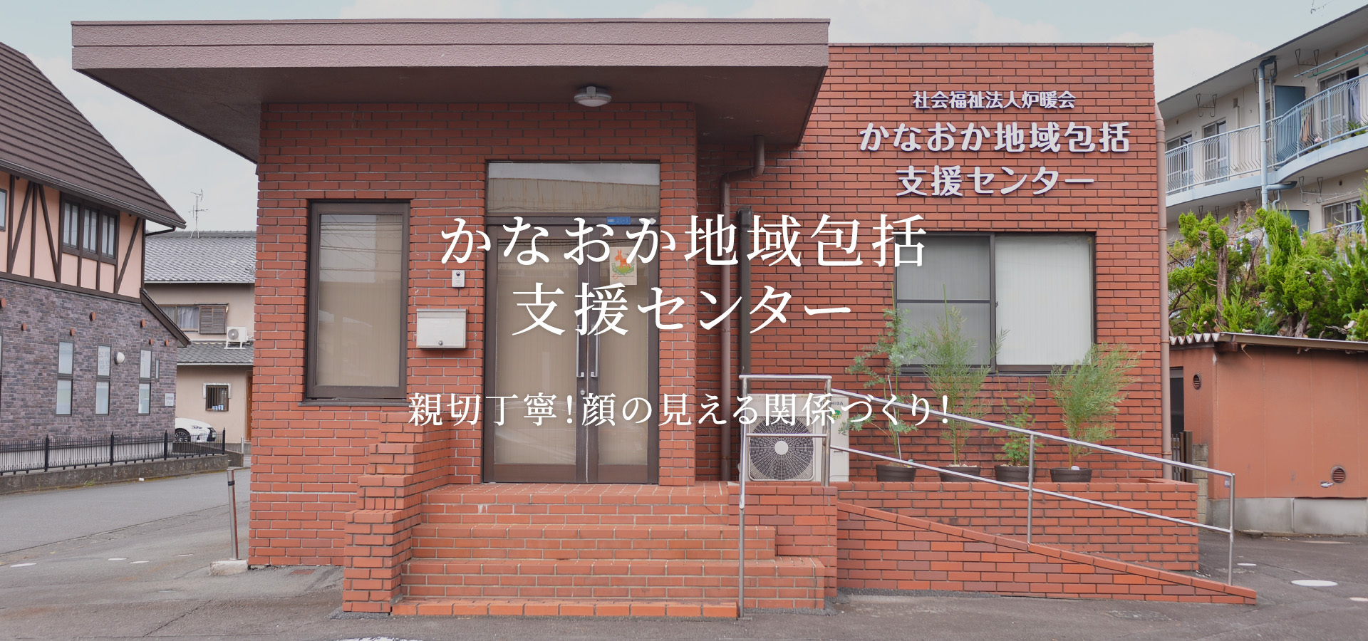 特別養護老人ホーム炉暖の郷