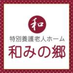 グループホーム　和みの家｜沼津市沼津市大平1538-1の介護付き有料老人ホームの写真