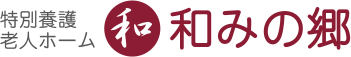 グループホーム 和みの家