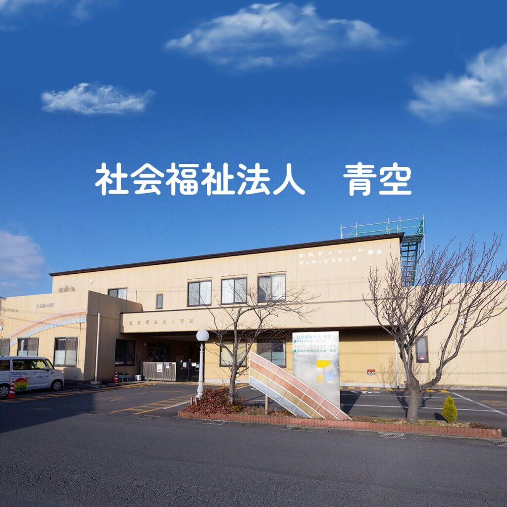 有料老人ホーム青空