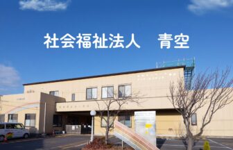 有料老人ホーム青空