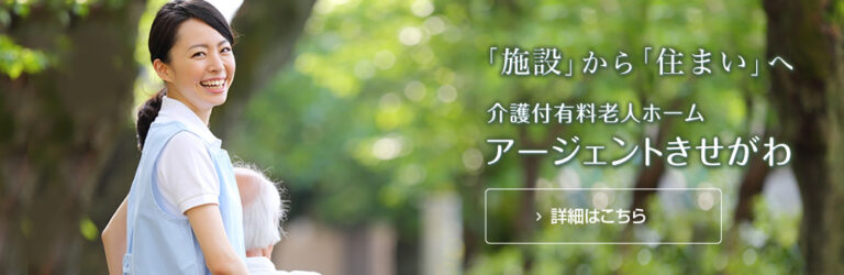 有料老人ホームアージェントきせがわ