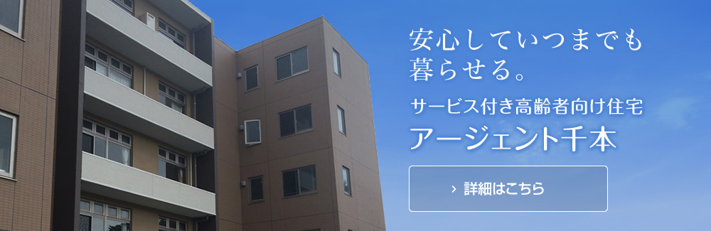 有料老人ホームアージェントきせがわ