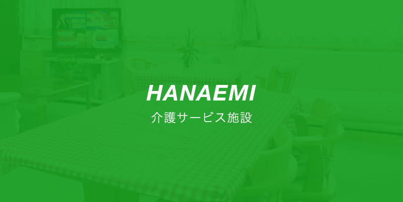 グループホームはなえみ