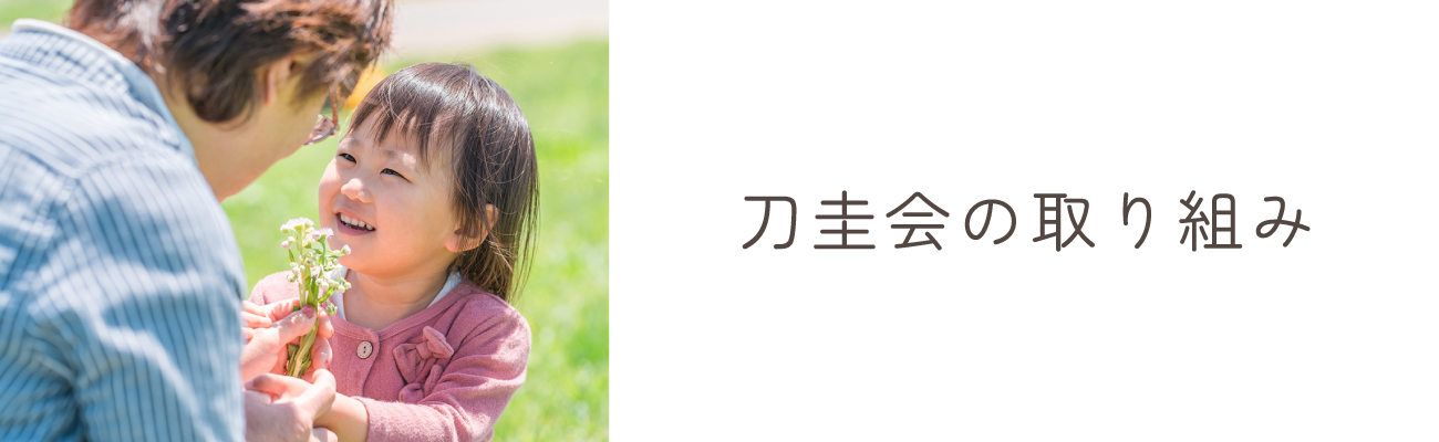 地域密着型介護老人福祉施設 りんどう