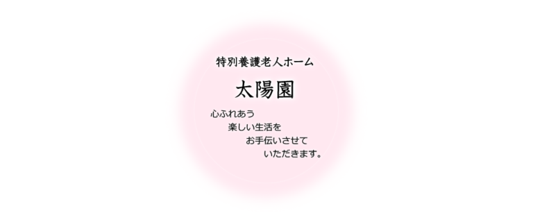 地域密着型介護老人福祉施設杜のそら