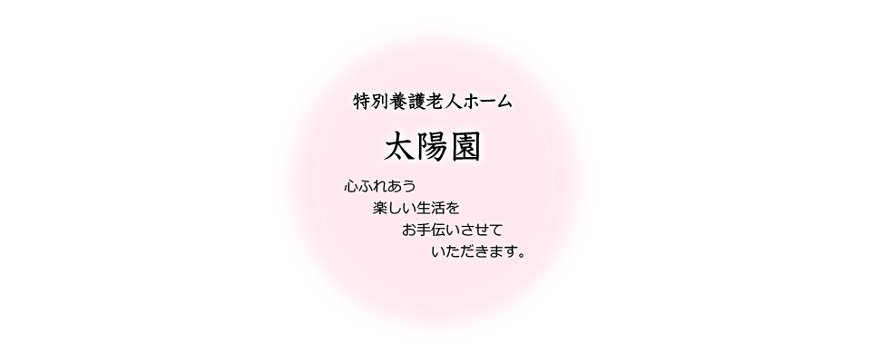 地域密着型介護老人福祉施設杜のそら