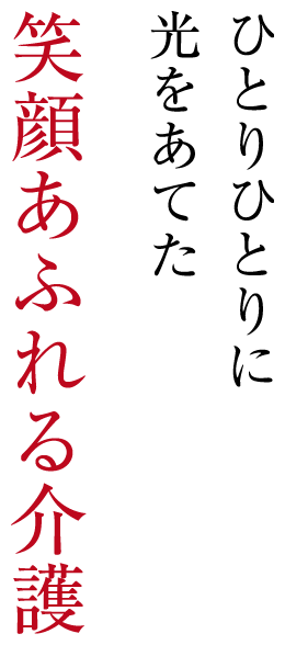 地域密着型介護老人福祉施設アルペジオ