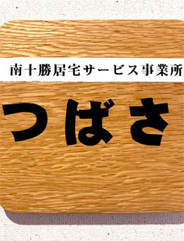 地域密着型介護老人福祉施設アルペジオ