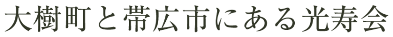 地域密着型介護老人福祉施設アルペジオ