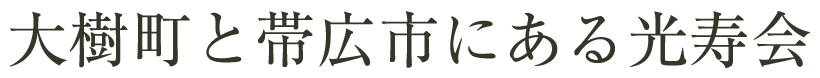 地域密着型介護老人福祉施設アルペジオ