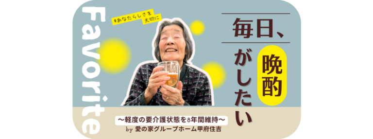 愛の家グループホーム帯広共栄