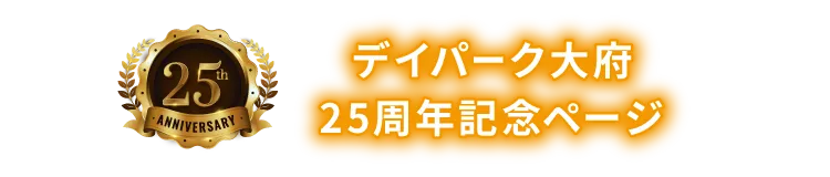 特別養護老人ホームデイパーク大府
