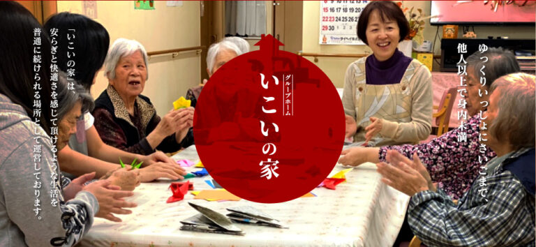 グループホームいこいの家
