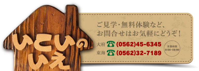 グループホームいこいの家