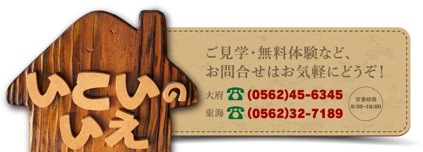 グループホームいこいの家