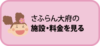 介護付き有料老人ホーム　さふらん大府