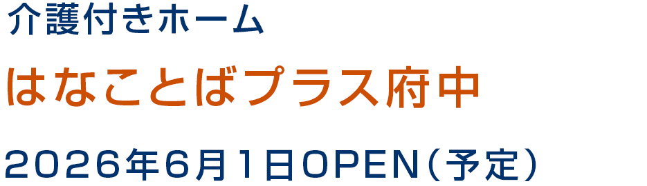 はなことば小田原2号館