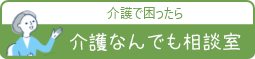 特別養護老人ホーム潤生園