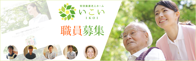 特別養護老人ホーム　いこい
