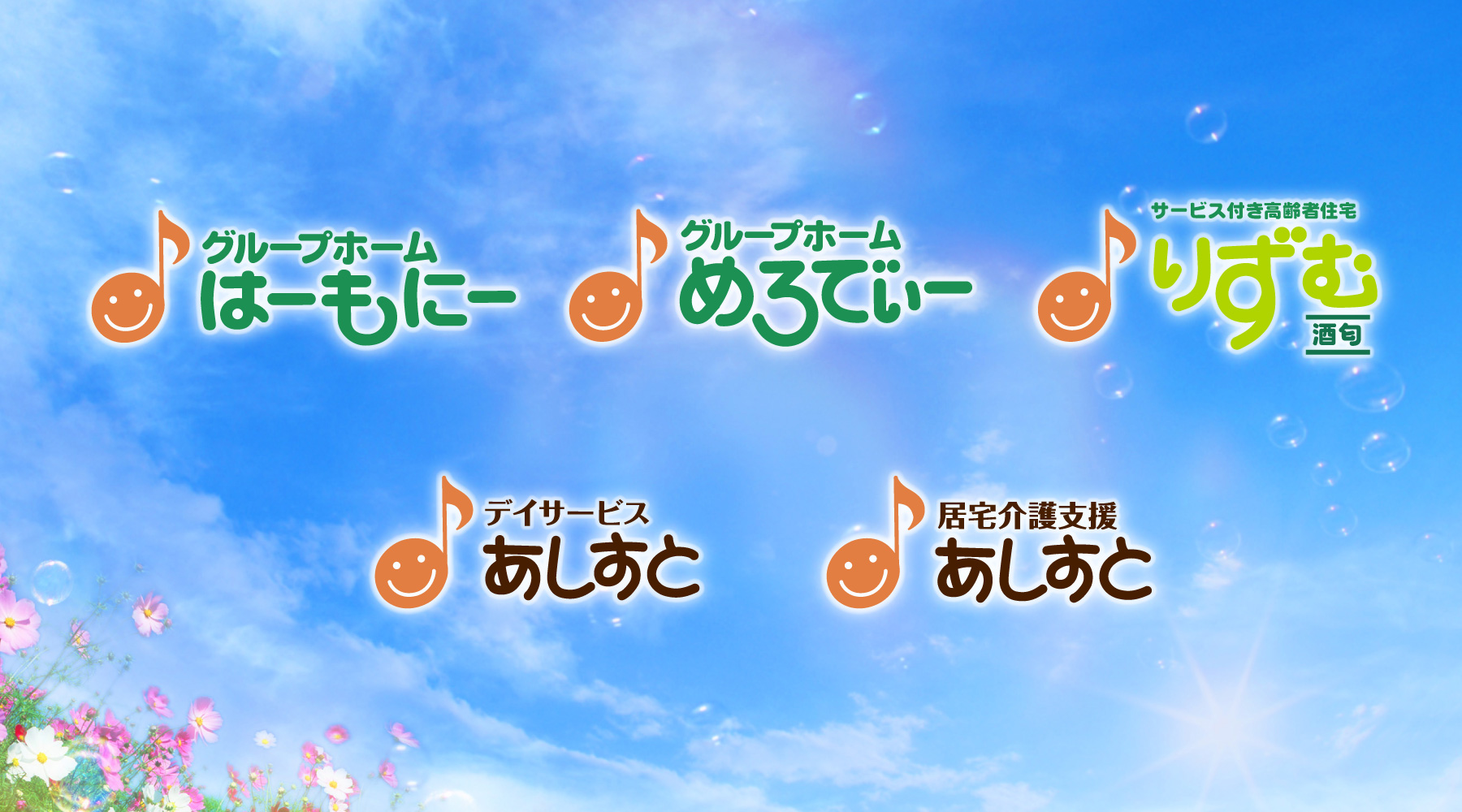 グループホーム　はーもにー