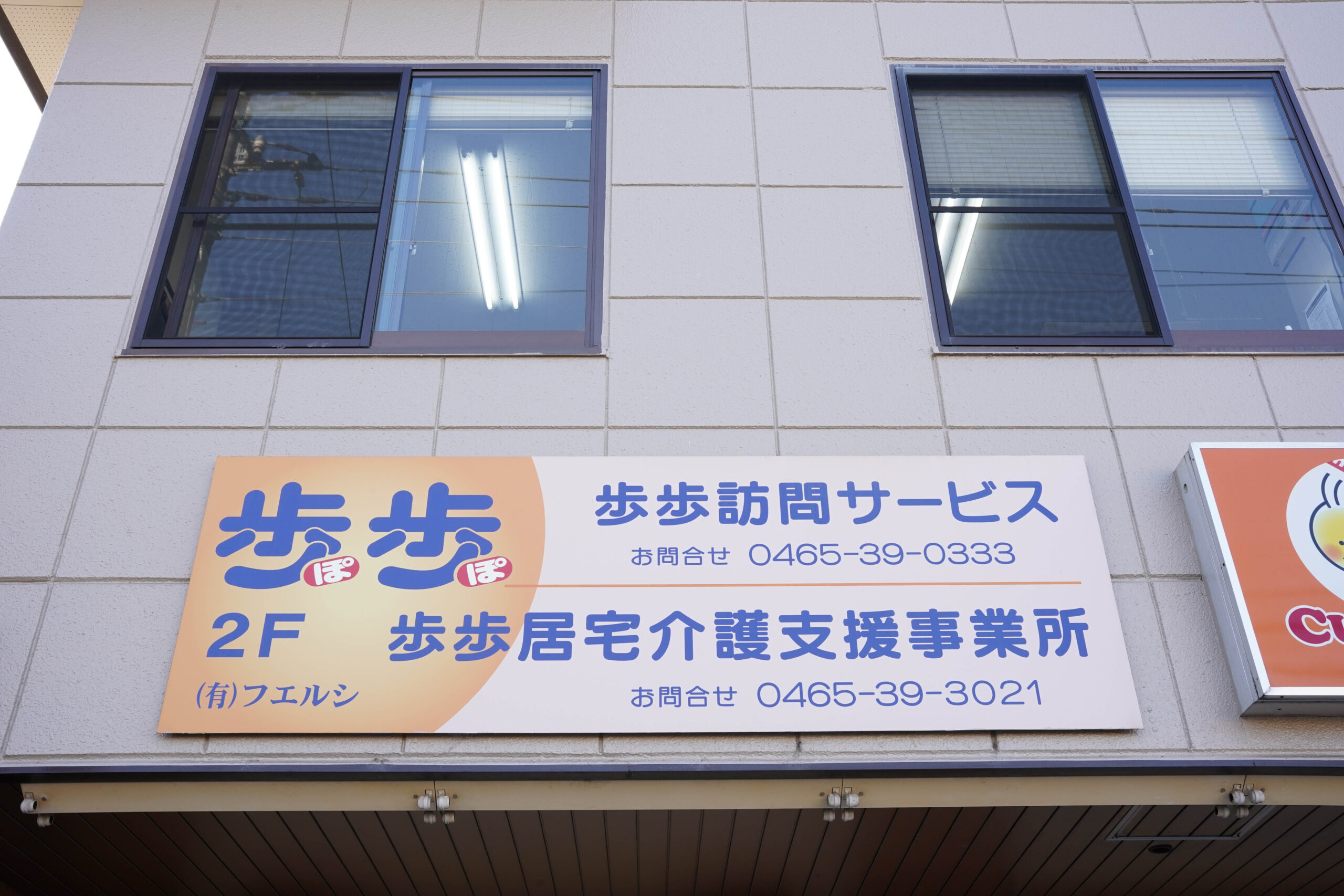 グループホーム　ぽぽ箱根板橋