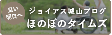 ジョイアス城山