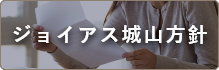 ジョイアス城山