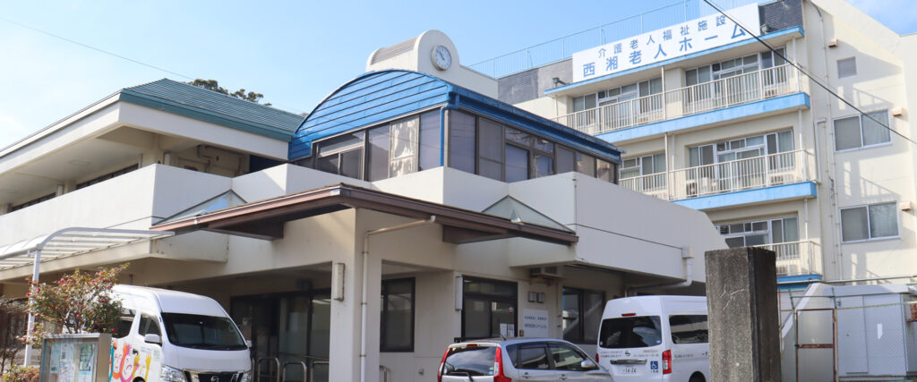 介護老人福祉施設　西湘老人ホーム