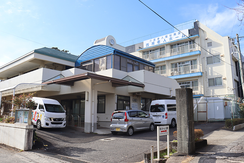 介護老人福祉施設　西湘老人ホーム