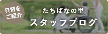 介護老人福祉施設　たちばなの里　ユニット