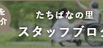 介護老人福祉施設　たちばなの里　ユニット｜小田原市神奈川県小田原市小船213番地1の介護付き有料老人ホームの写真