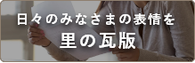 介護老人福祉施設　たちばなの里　ユニット