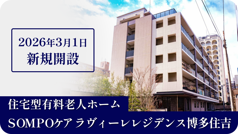 SOMPOケアラヴィーレ小田原弐番館