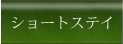特別養護老人ホーム花菖蒲・両神