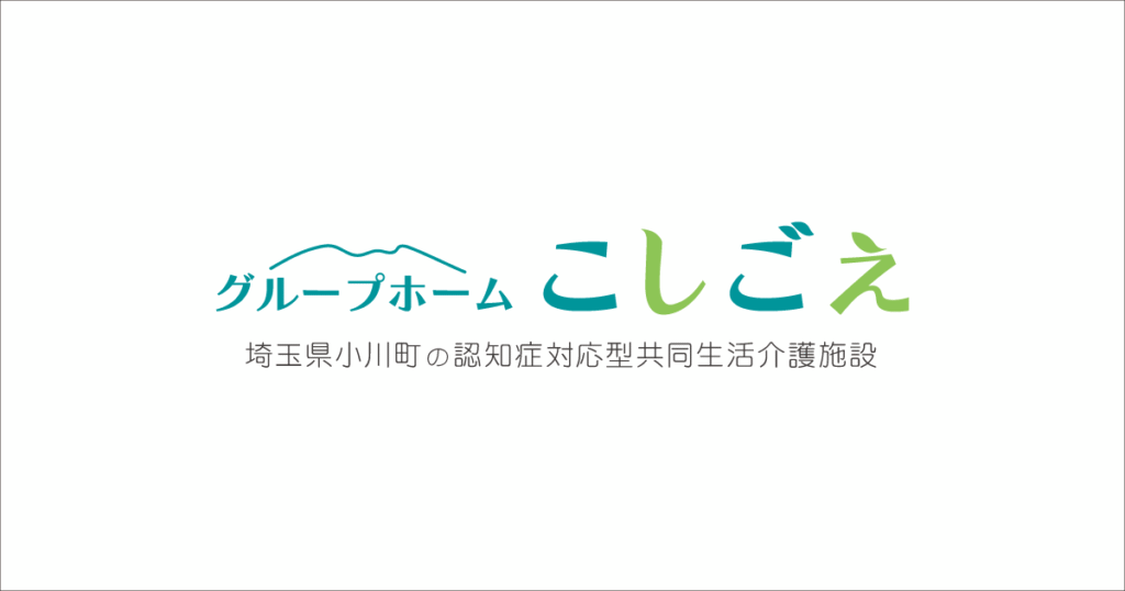 グループホームこしごえ