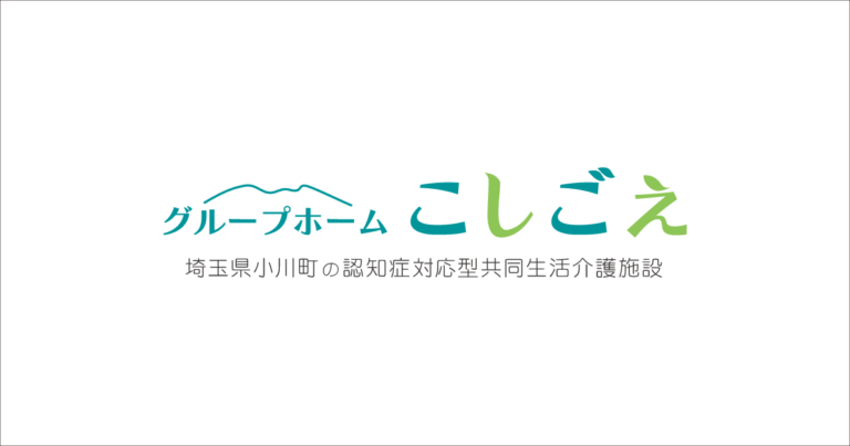 グループホームこしごえ